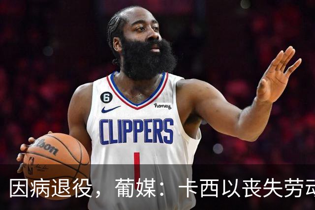 因病退役，葡媒：卡西以丧失劳动能力起诉波尔图和保险 索赔370万