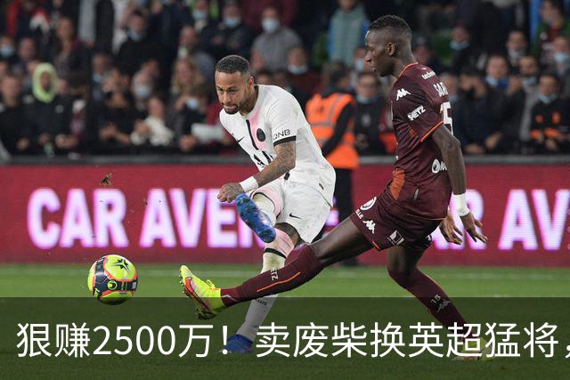 狠赚2500万！卖废柴换英超猛将，国米这波太清醒?
