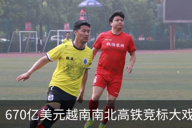 670亿美元越南南北高铁竞标大戏落幕！结果出人意料。