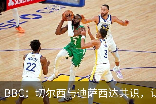 BBC：切尔西与迪萨西达共识，认为球员今夏永久转会符合各方利益